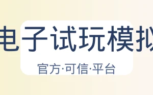 Pg电子试玩模拟器
