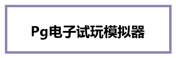 Pg电子试玩模拟器