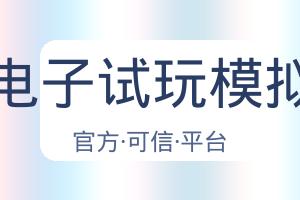 Pg电子试玩模拟器 配图